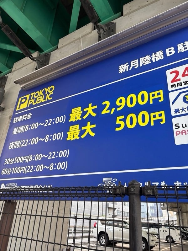 TOKYO PUBLIC 新月陸橋駐車場 の写真 2