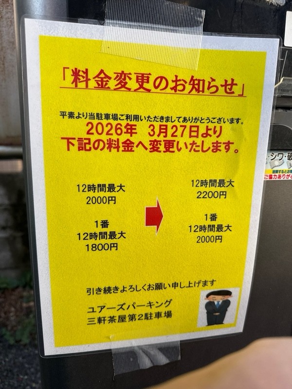ユアーズ・パーキング 三軒茶屋第2 の写真 3