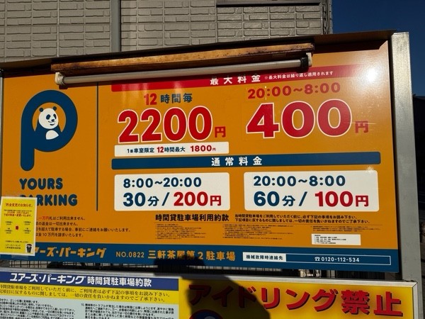 ユアーズ・パーキング 三軒茶屋第2 の写真 4