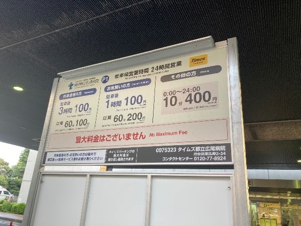 タイムズ都立広尾病院第2駐車場 の写真 6