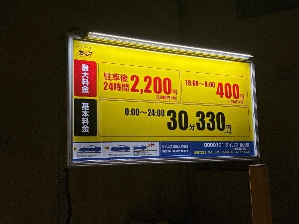 タイムズ新大橋 の写真 3