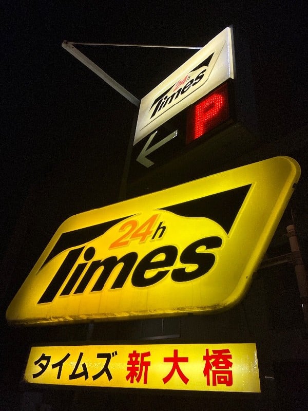 タイムズ新大橋 の写真 4