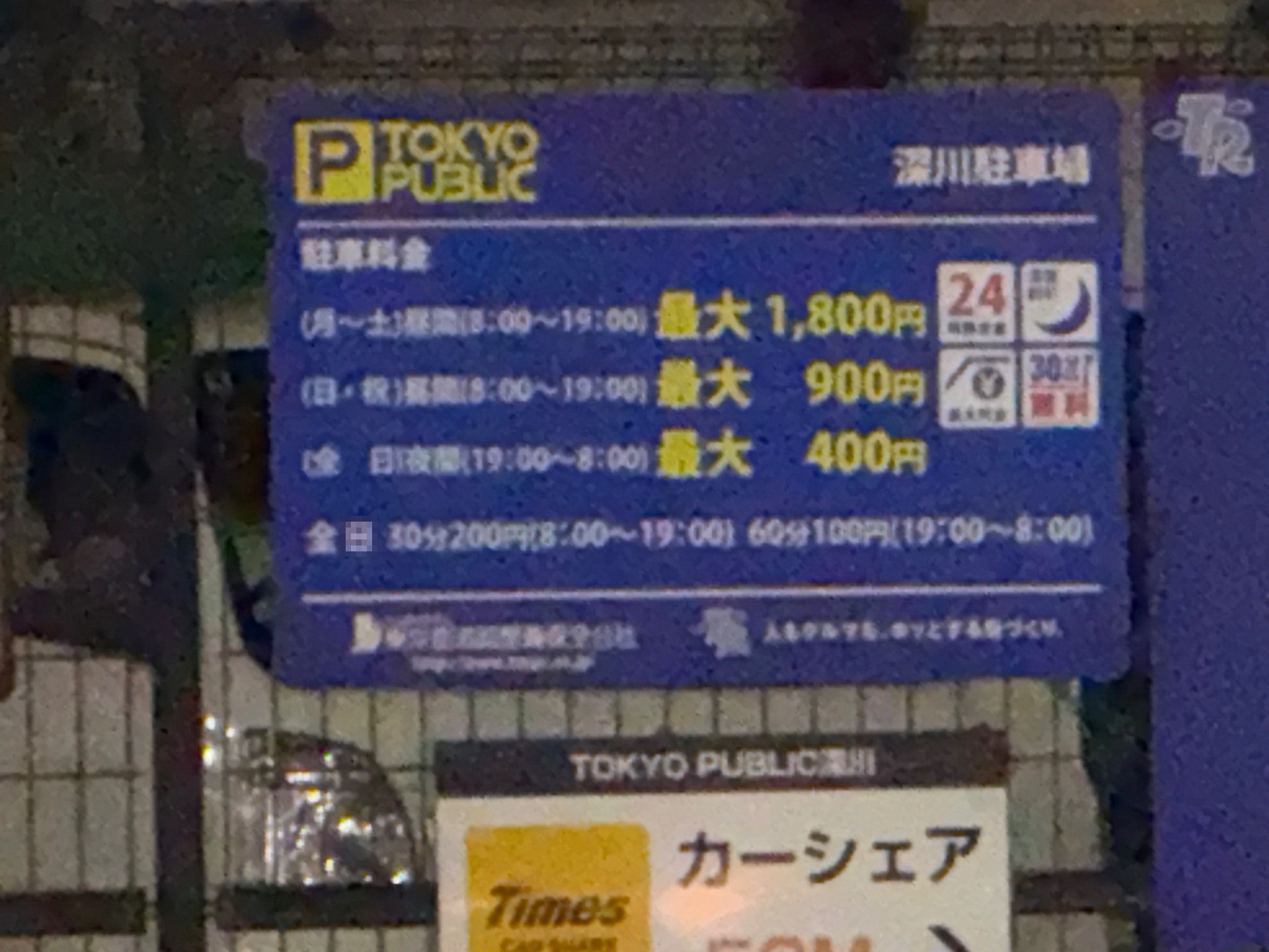 TOKYO PUBLIC 深川駐車場 の写真 3