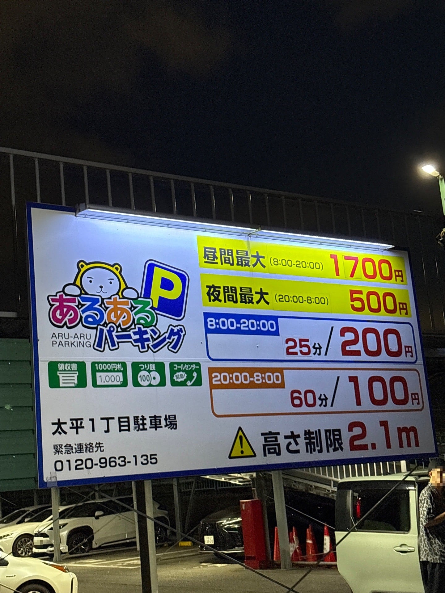 あるあるパーキング太平1丁目駐車場 の写真 2