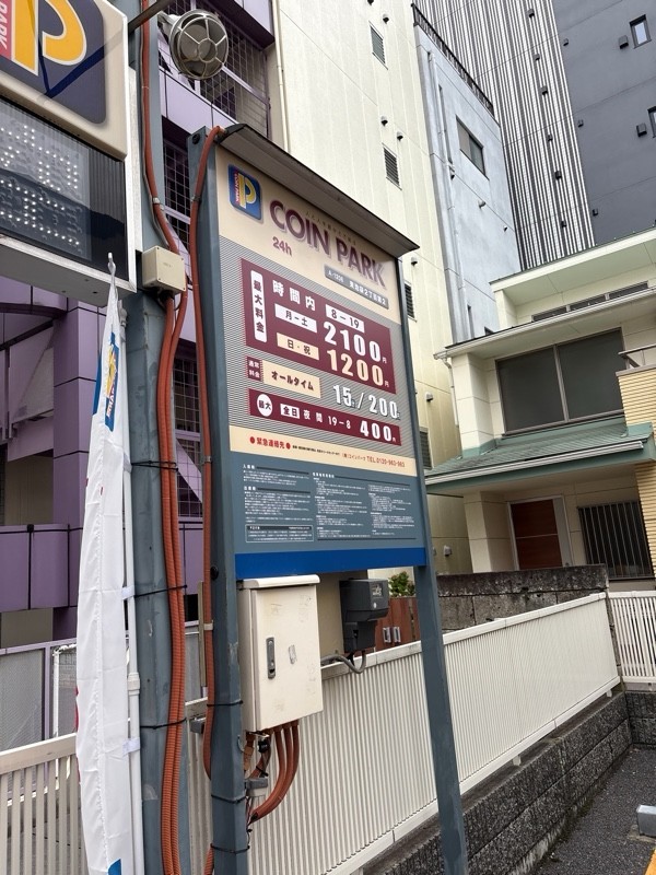 コインパーク東池袋2丁目第2 の写真 2
