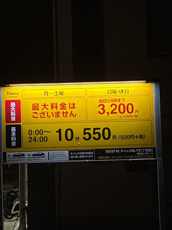 タイムズ虎ノ門1丁目第2 の写真 3