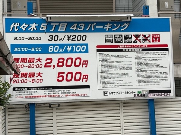 代々木5丁目43パーキング の写真 1