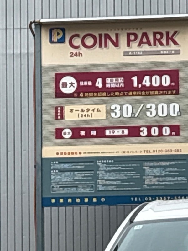 コインパーク本郷4丁目 の写真 2