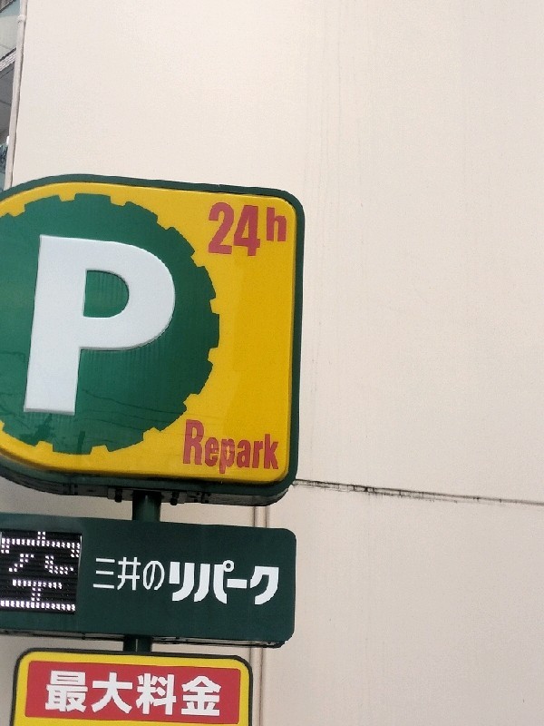 リパーク南麻布2丁目第4 の写真 4