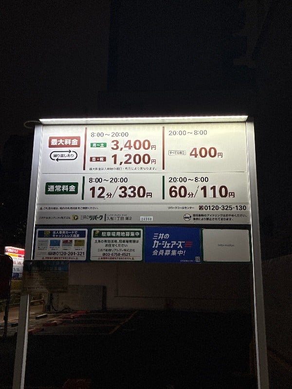 リパーク入船1丁目第2 の写真 3