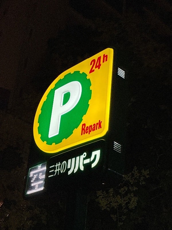 リパーク入船1丁目第2 の写真 4