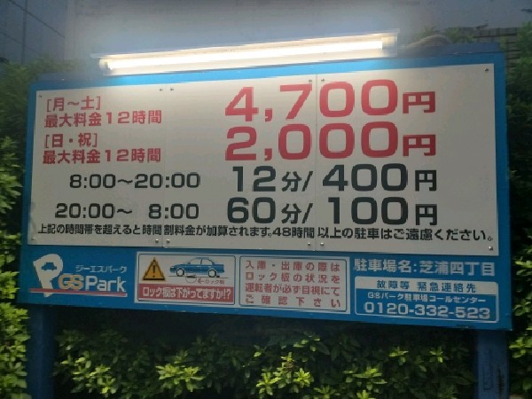 GSパーク芝浦四丁目駐車場 の写真 3