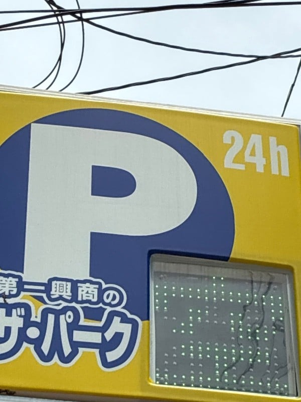 第一興商のザ・パーク の写真 5