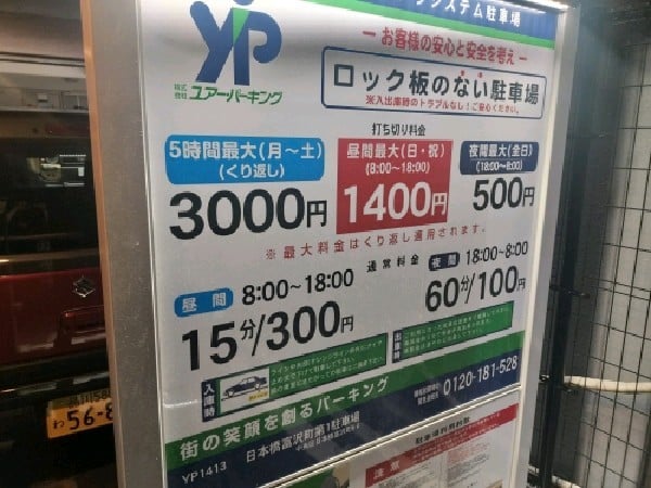 ユアー・パーキング日本橋富沢町第1駐車場 の写真 3