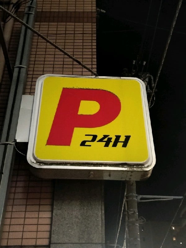 荒木町パーキング の写真 4
