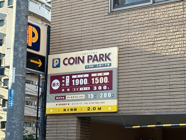 コインパーク入谷1丁目 の写真 2