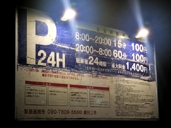 弥生町駐車場 の写真 3