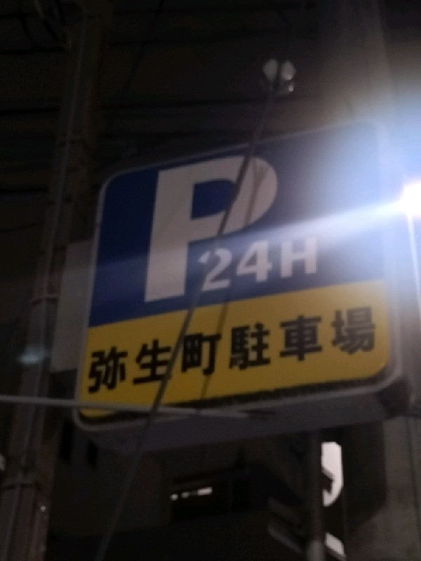 弥生町駐車場 の写真 4