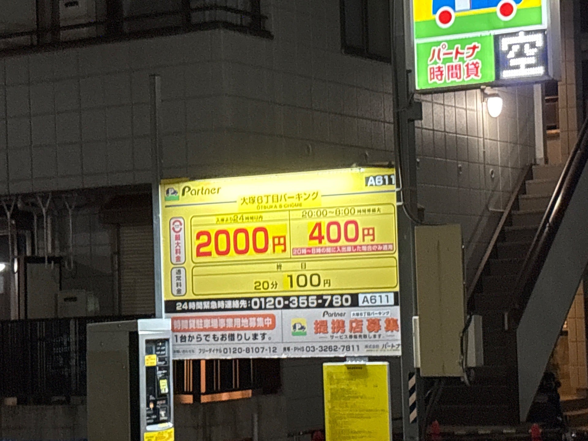 パートナ大塚6丁目時間P の写真 2
