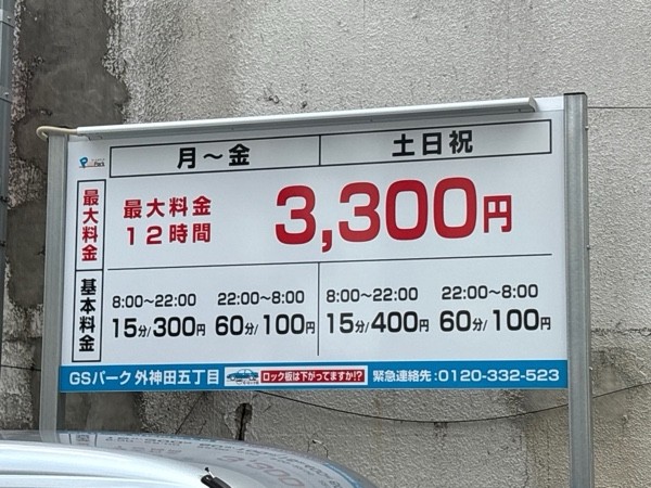 GSパーク外神田五丁目駐車場 の写真 2