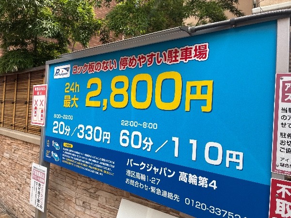 パークジャパン高輪第4駐車場 の写真 4