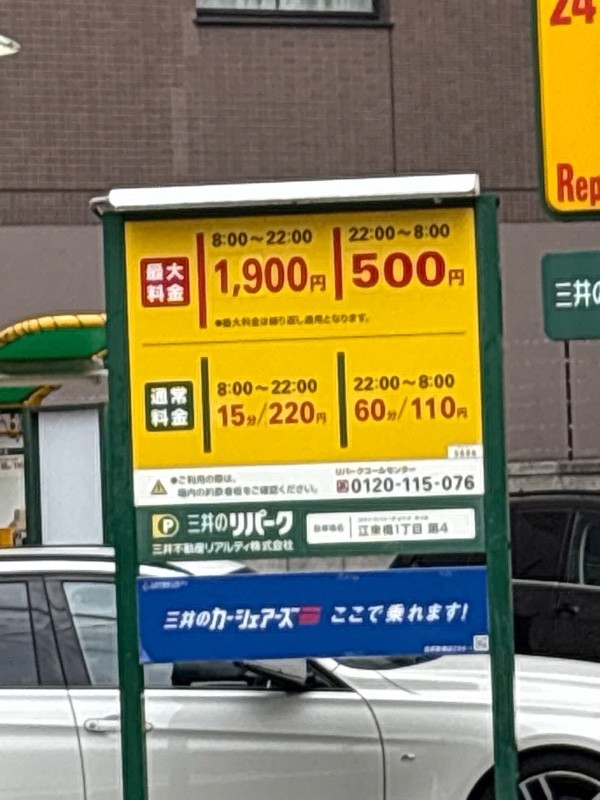 リパーク江東橋1丁目第4 の写真 2