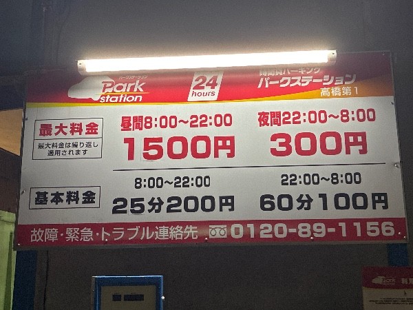 パークステーション高橋第1 の写真 3