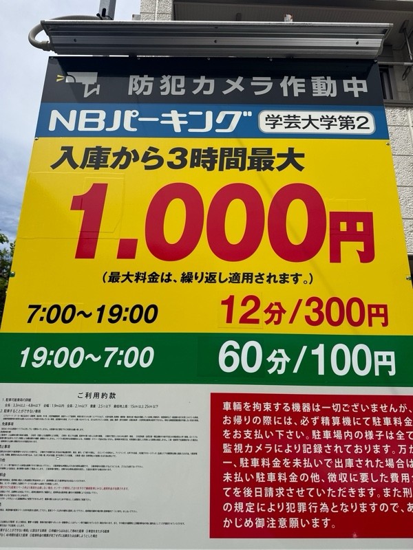 NBパーキング学芸大学第2 の写真 3