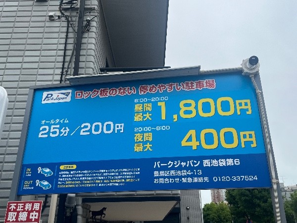 パークジャパン 西池袋第6 の写真 4