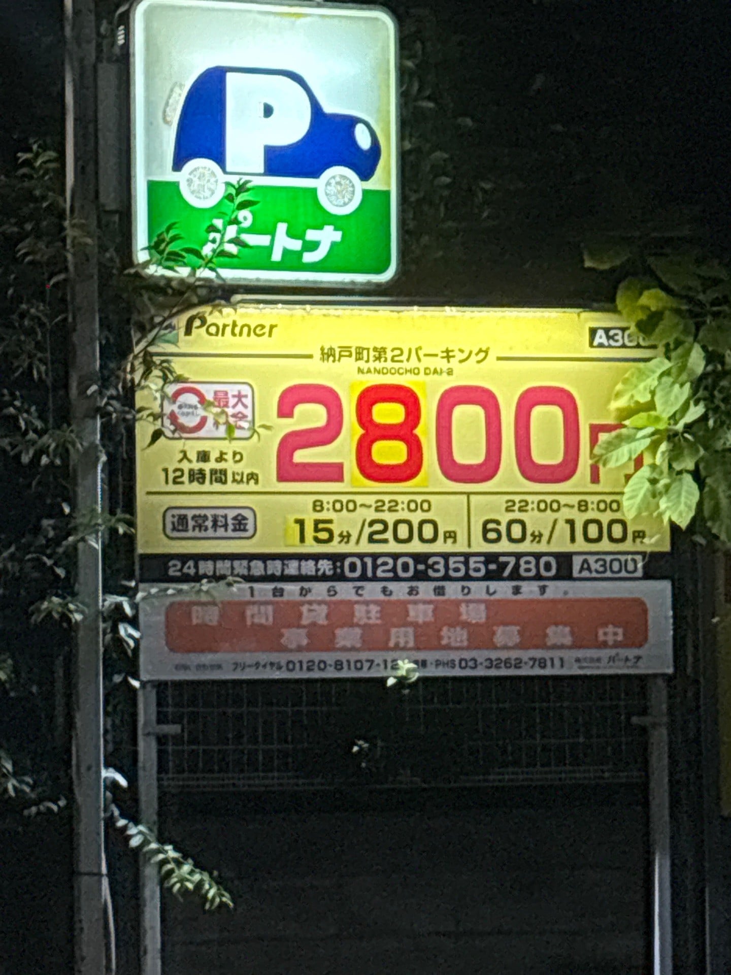 パートナ納戸町第2パーキング の写真 2