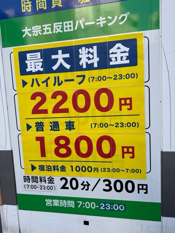 大宗五反田パーキング の写真 3