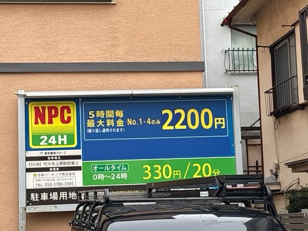 NPC24H代々木上原駅前第2パーキング の写真 2