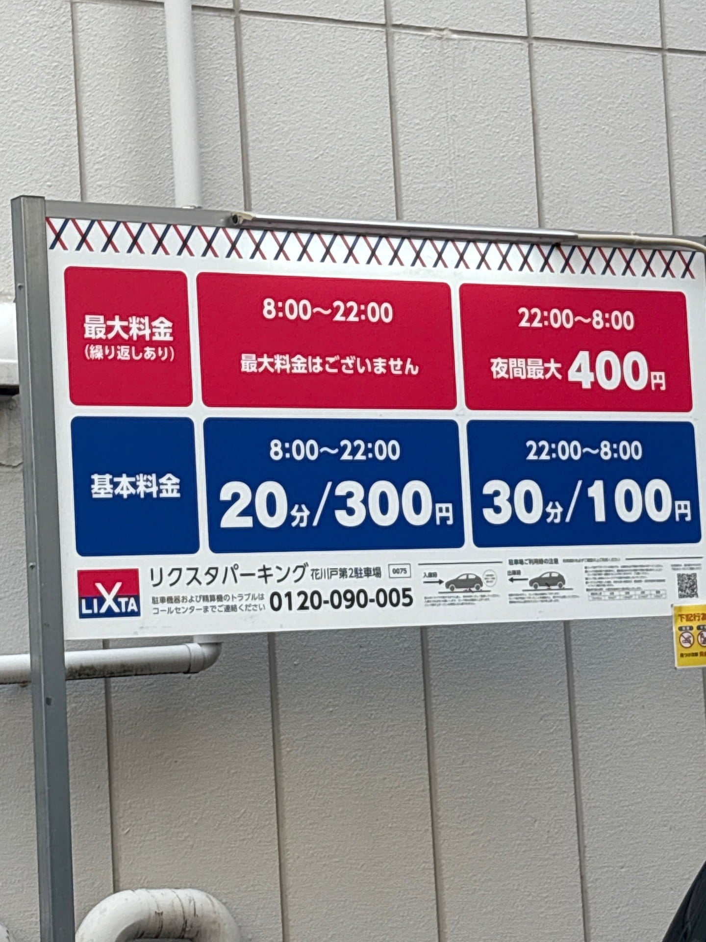 リクスタパーキング花川戸第2駐車場 の写真 2
