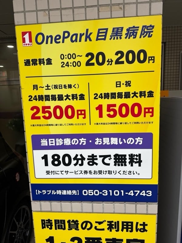 OnePark目黒病院 の写真 3