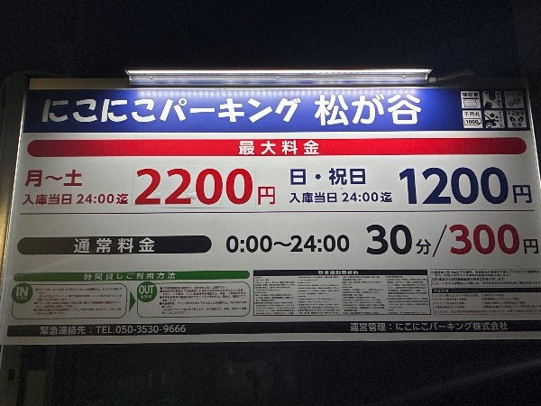 にこにこパーキング 松が谷 の写真 3