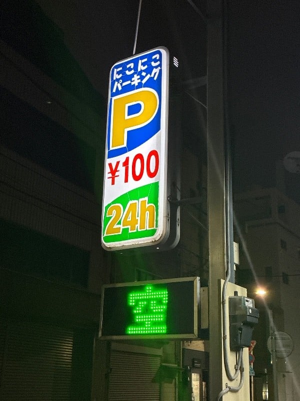 にこにこパーキング 松が谷 の写真 4