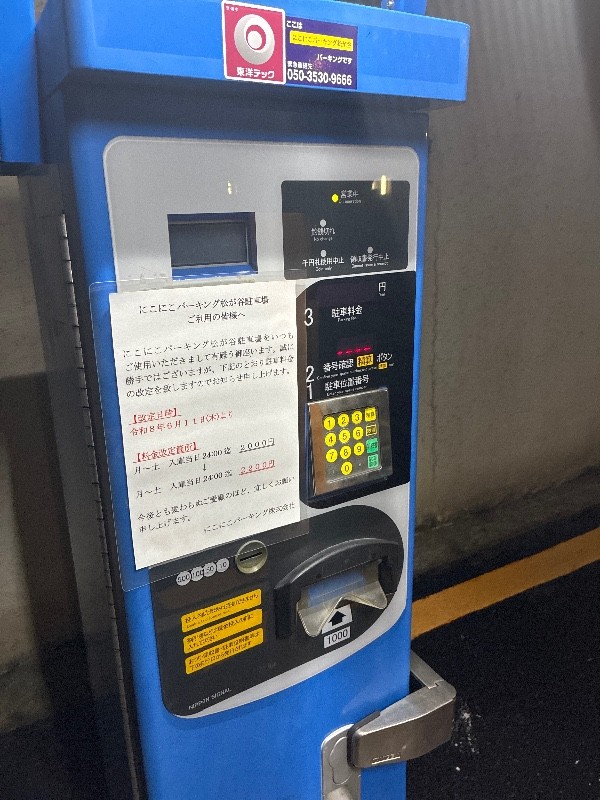 にこにこパーキング 松が谷 の写真 5