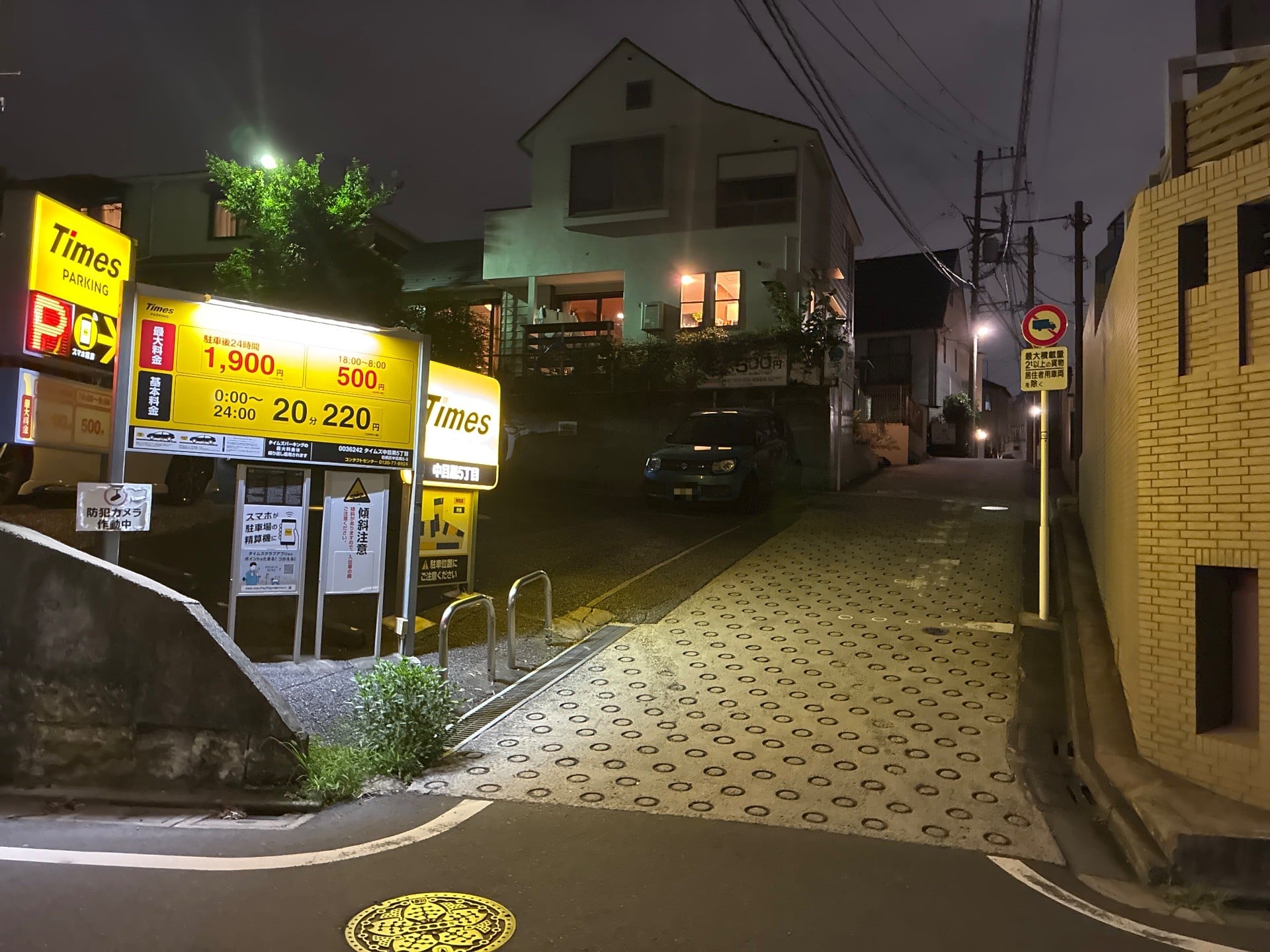 タイムズ中目黒5丁目 の写真 1