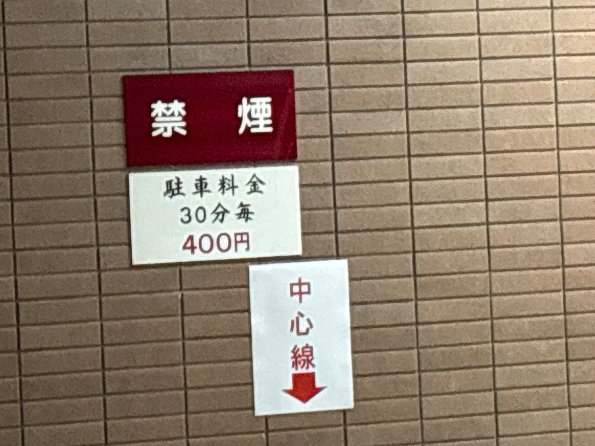 升本立体駐車場 の写真 2