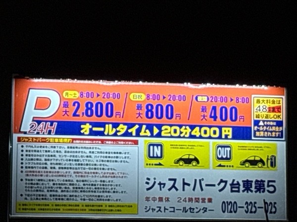 ジャストパーク台東第5 の写真 2