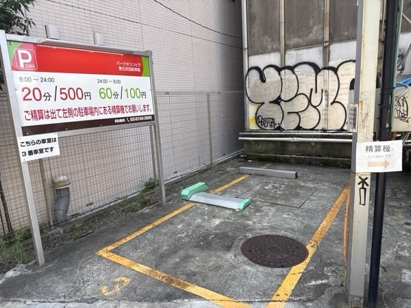 パークオリンピア東五反田駐車場 の写真 3