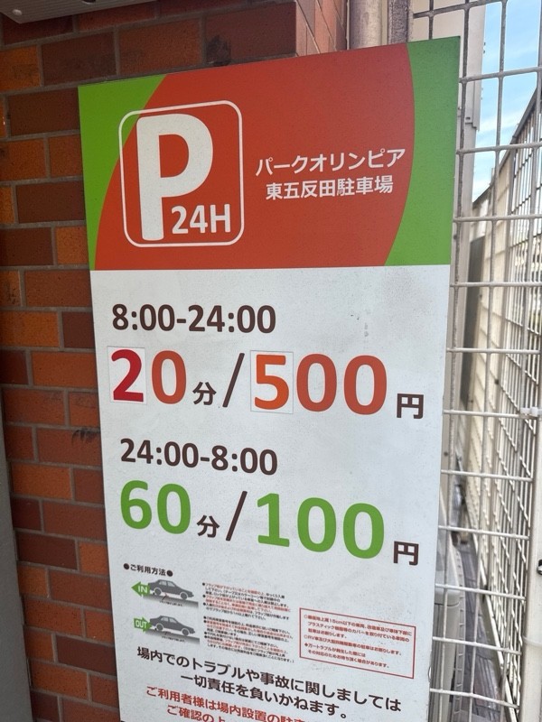 パークオリンピア東五反田駐車場 の写真 4
