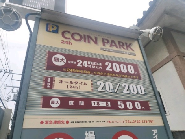 コインパーク 三宿2丁目 の写真 3