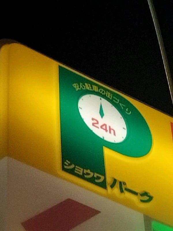 ショウワパーク東日本橋 の写真 4