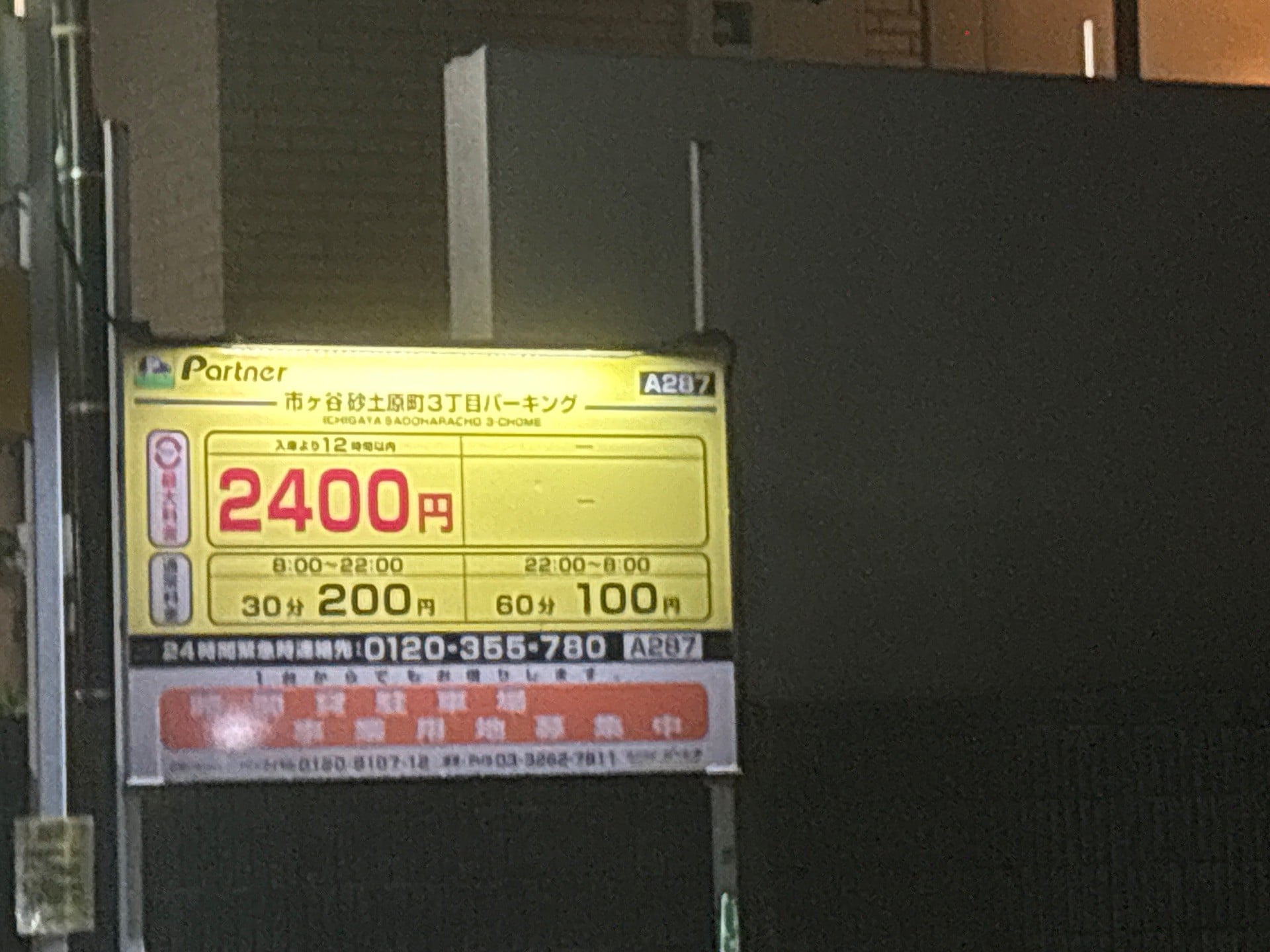 パートナ市ヶ谷砂土原町3丁目パーキング の写真 2