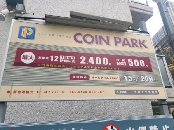 コインパーク 三宿1丁目第2 の写真 3