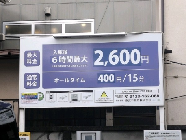 TOBU PARK西麻布2丁目駐車場 の写真 3