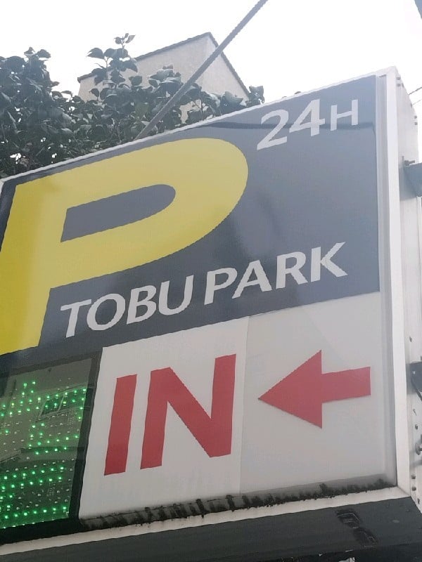 TOBU PARK西麻布2丁目駐車場 の写真 4