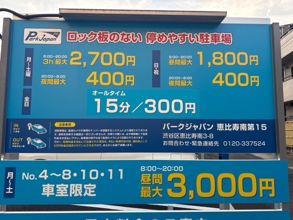 パークジャパン 恵比寿南第15 の写真 4