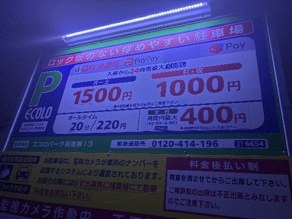 エコロパーク 新宿第13駐車場 の写真 3